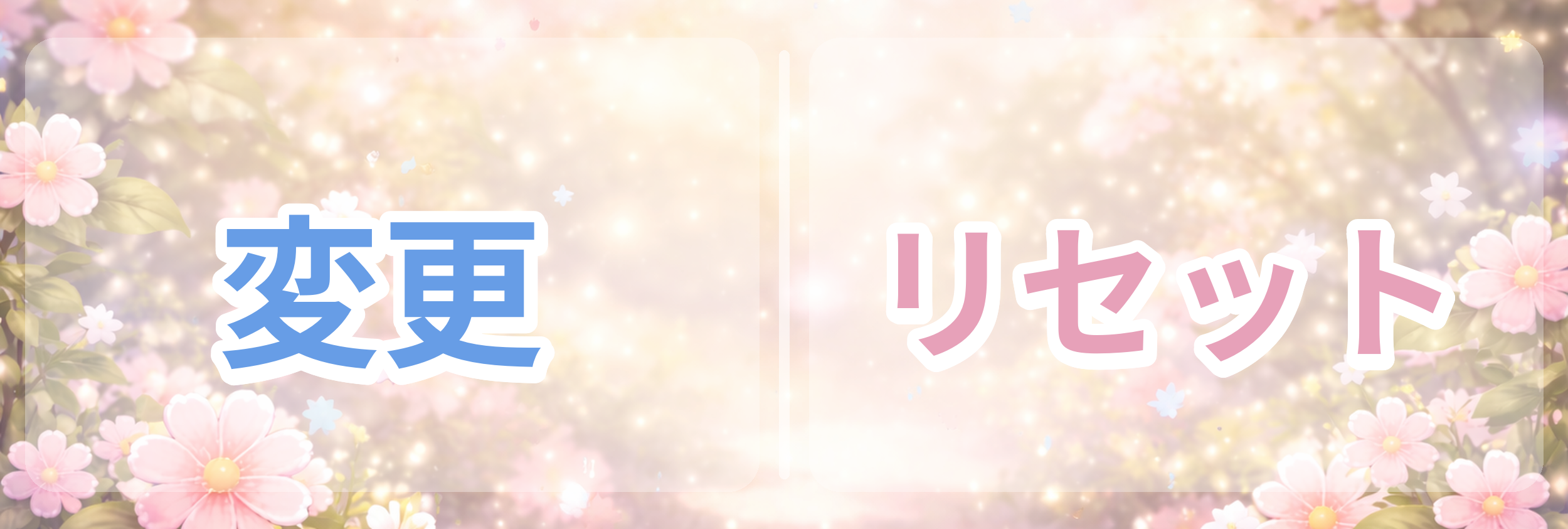 変更とリセットの設定ボタンイメージ